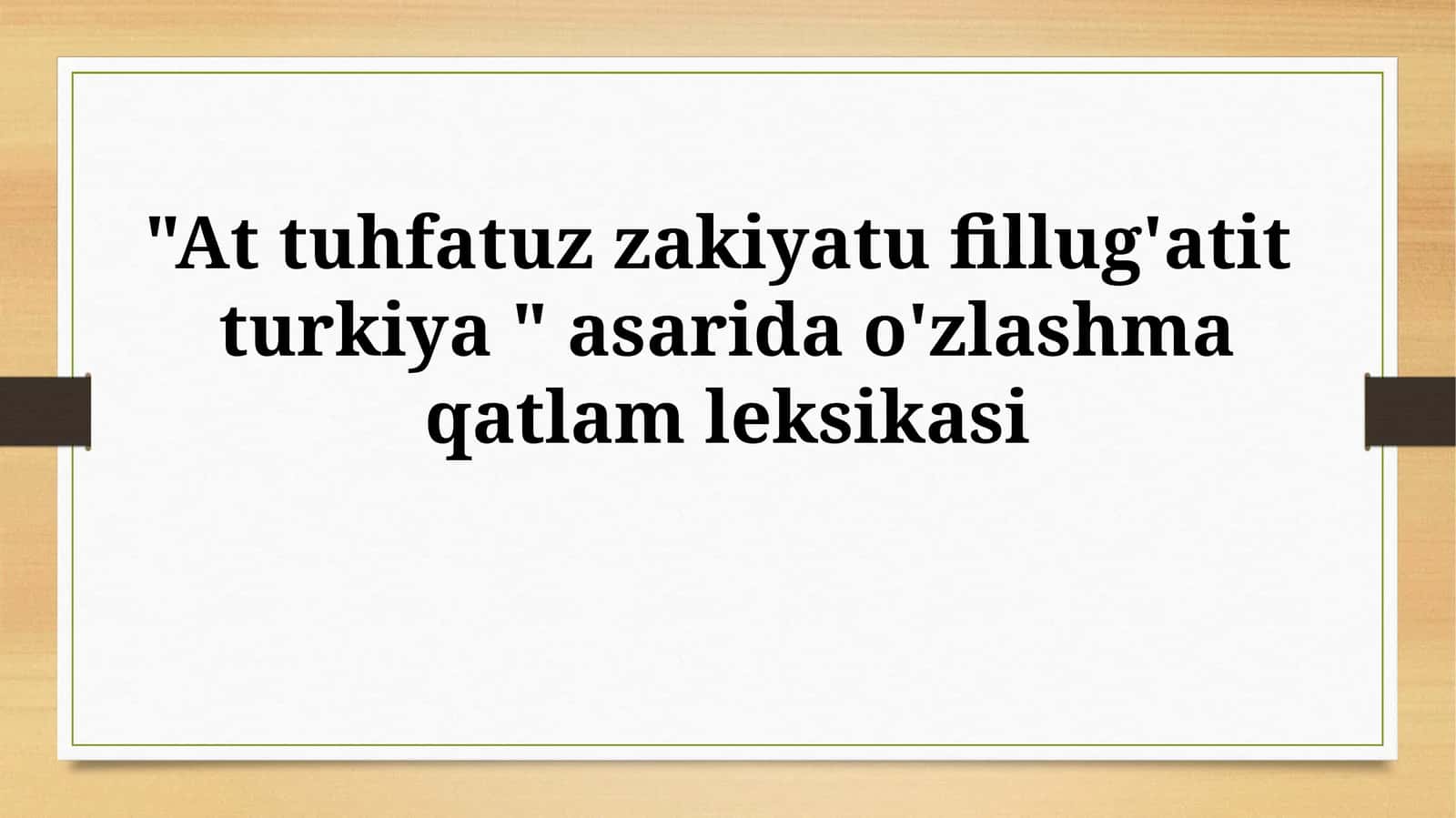 "At tuhfatuz zakiyatu fillug'atit turkiya " asarida o'zlashmaqatlamleksikasi