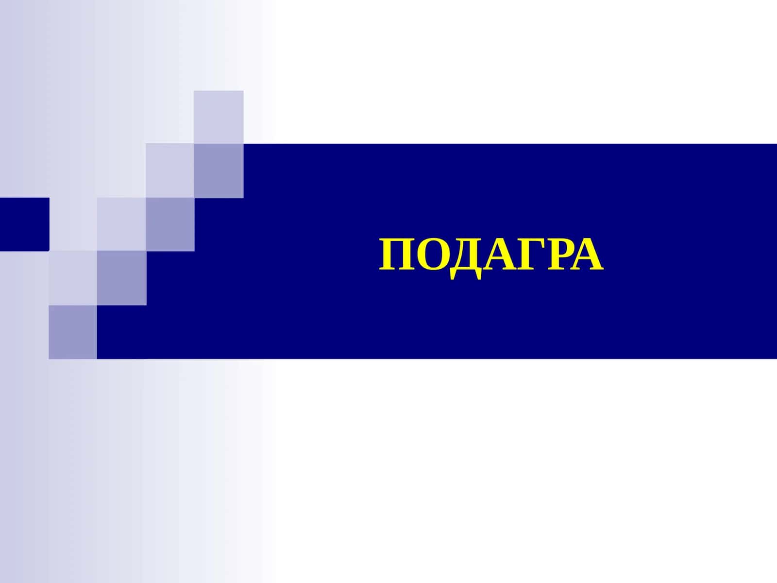Подагра