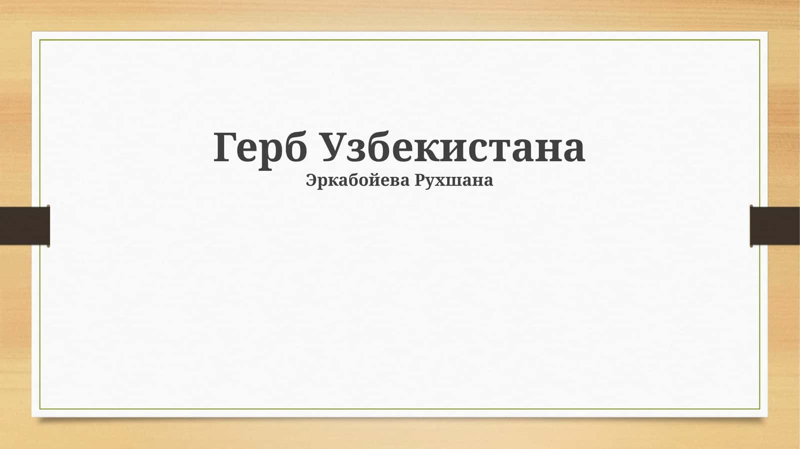 Герб Узбекистана
