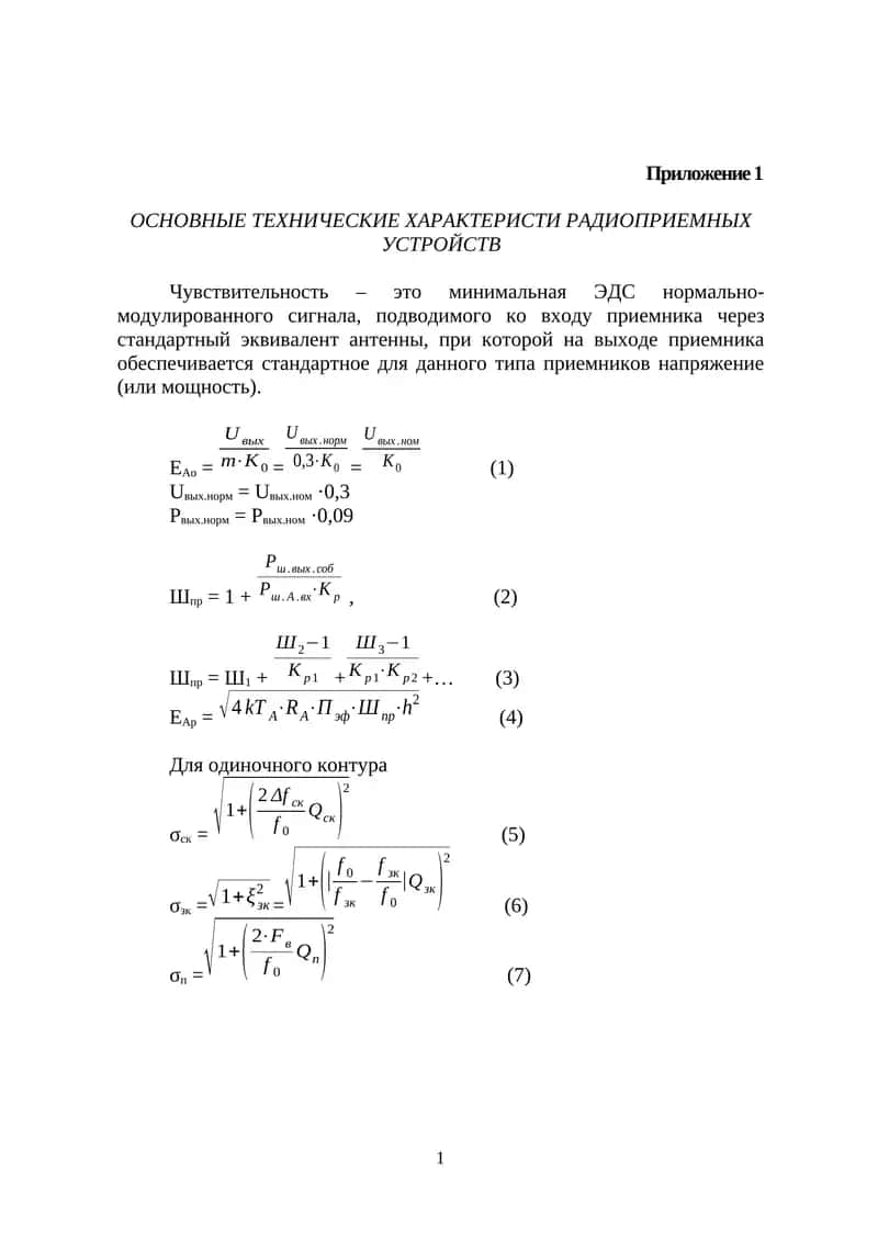ОСНОВНЫЕ ТЕХНИЧЕСКИЕ ХАРАКТЕРИСТИ РАДИОПРИЕМНЫХ УСТРОЙСТВ