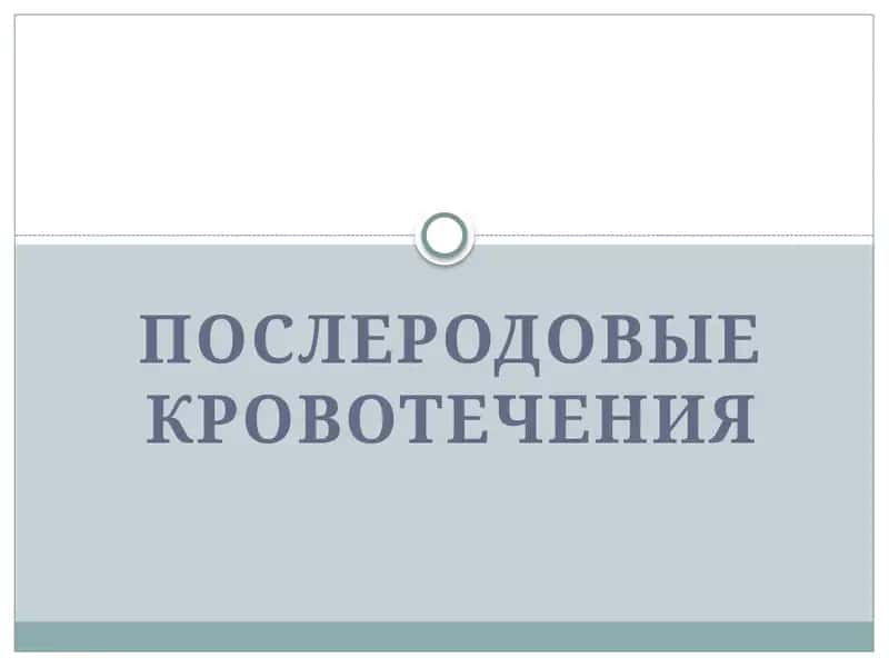ПОСЛЕРОДОВЫЕ КРОВОТЕЧЕНИЯ