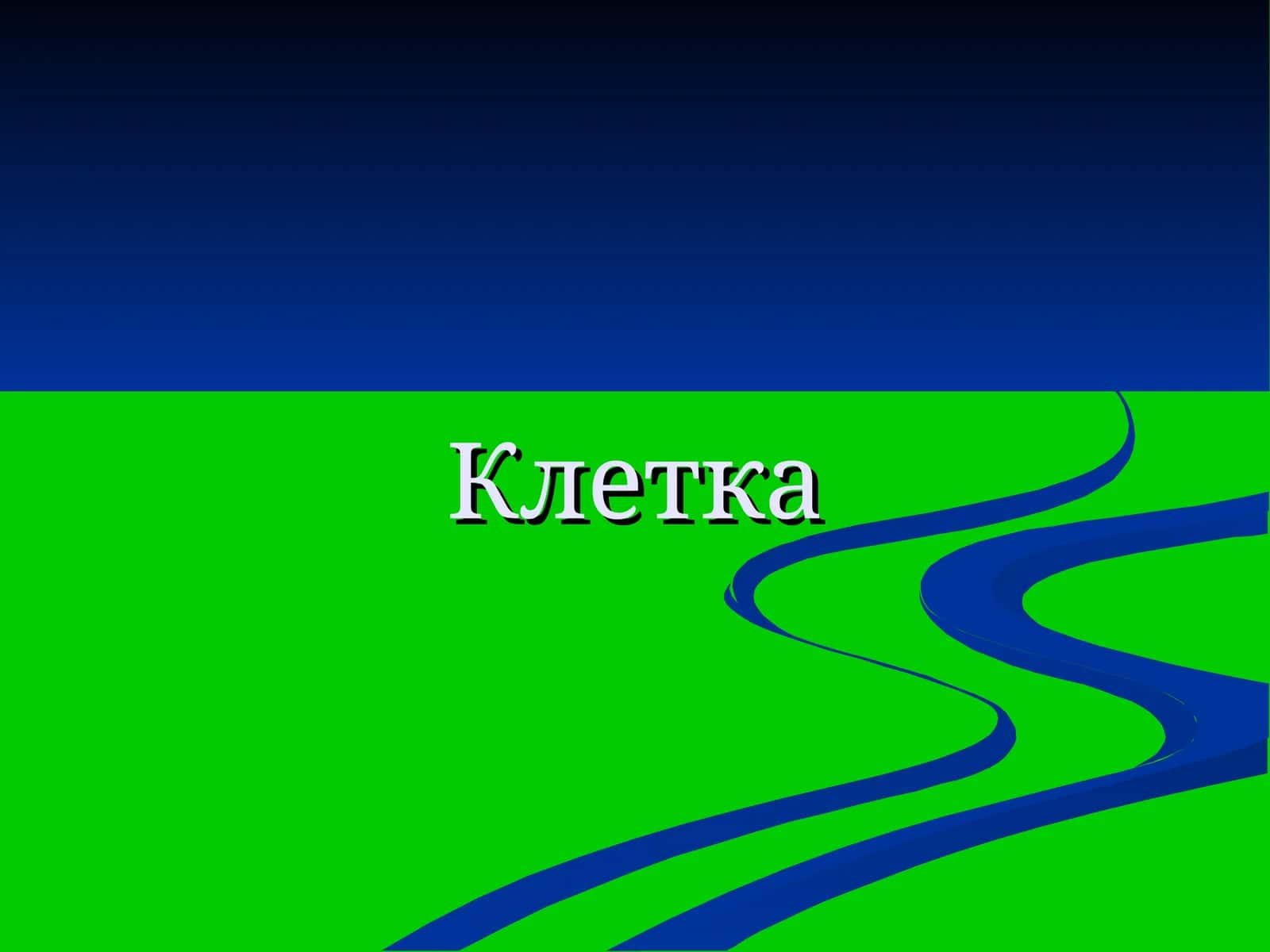 Клетка