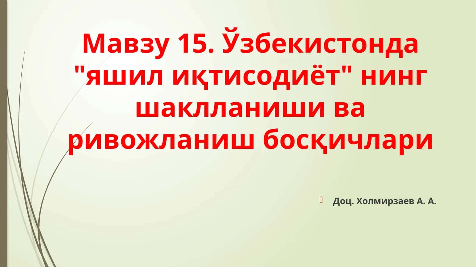 Ўзбекистонда"яшил иқтисодиёт" нинг шаклланиши варивожланишбосқичлари