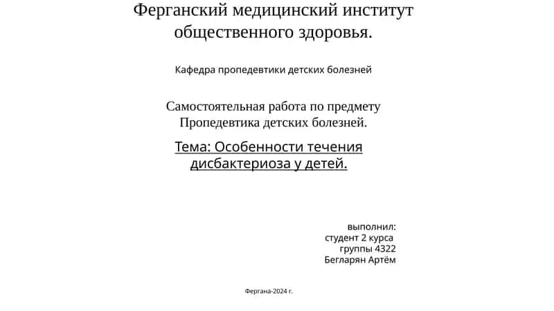 Особенности течения дисбактериоза у детей