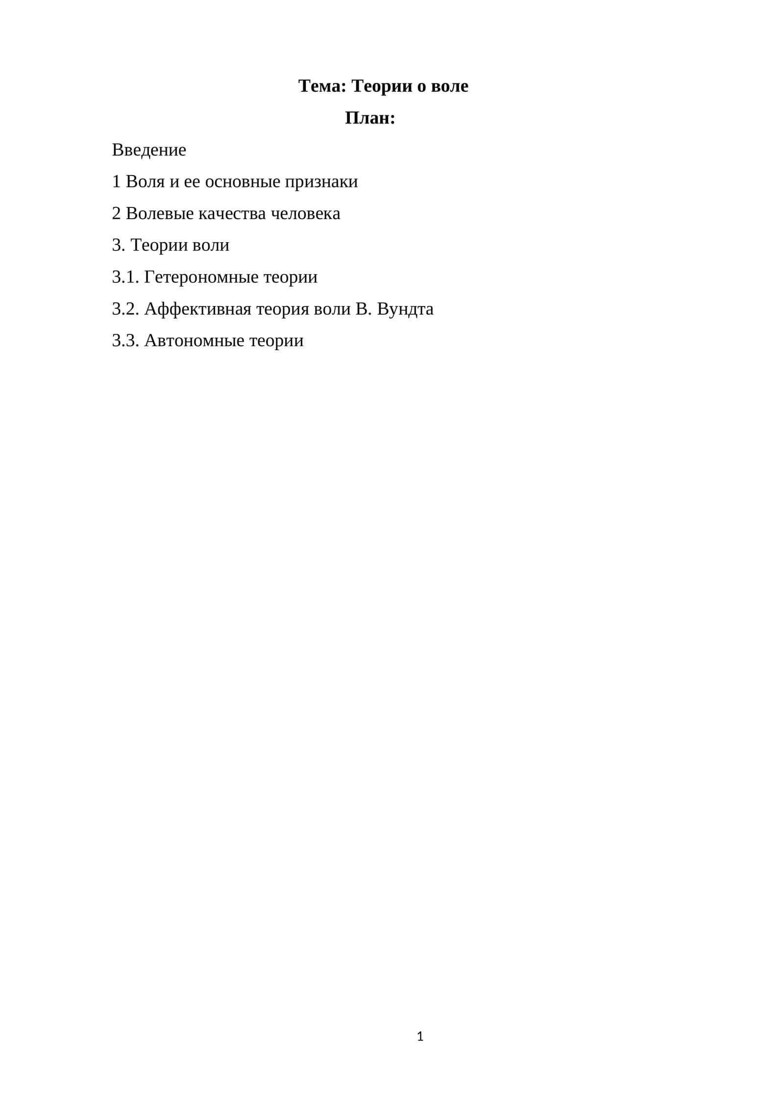 Теории о воле