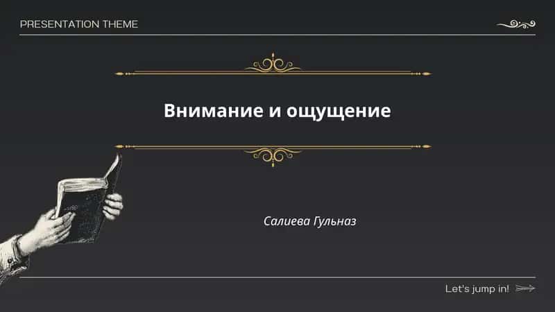 Внимание и ощущение