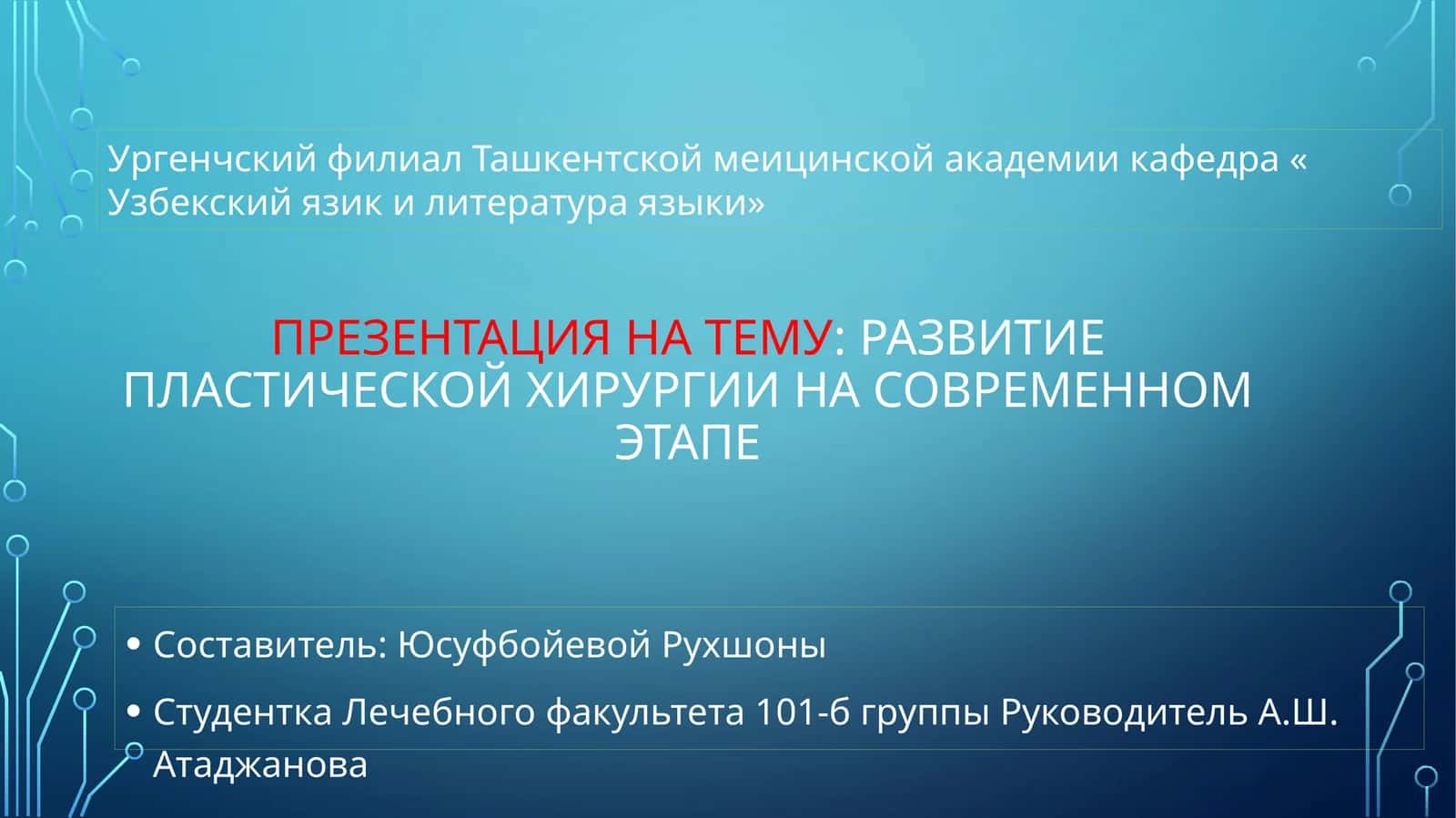 ПЛАСТИЧЕСКОЙ ХИРУРГИИ НА СОВРЕМЕННОМ ЭТАПЕ
