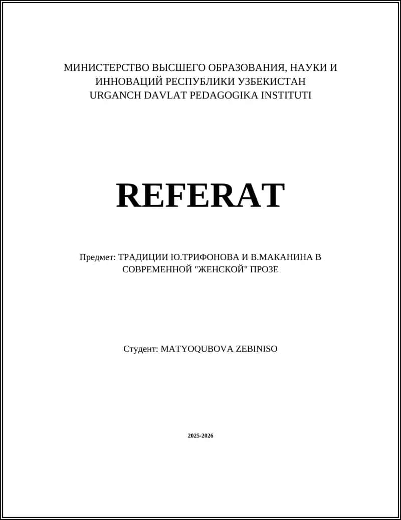 ТРАДИЦИИ Ю.ТРИФОНОВА И В.МАКАНИНА В СОВРЕМЕННОЙ "ЖЕНСКОЙ" ПРОЗЕ