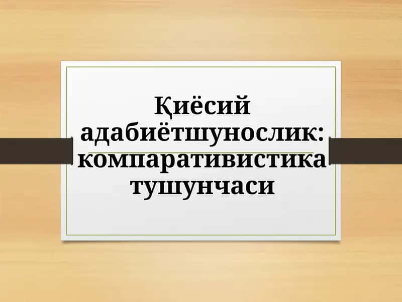 Қиёсий адабиётшунослик ёки адабий компаративистика