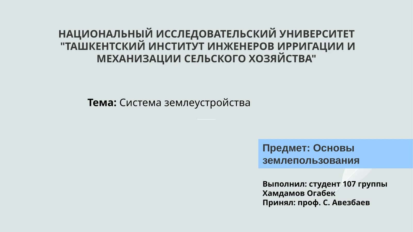 Система землеустройства