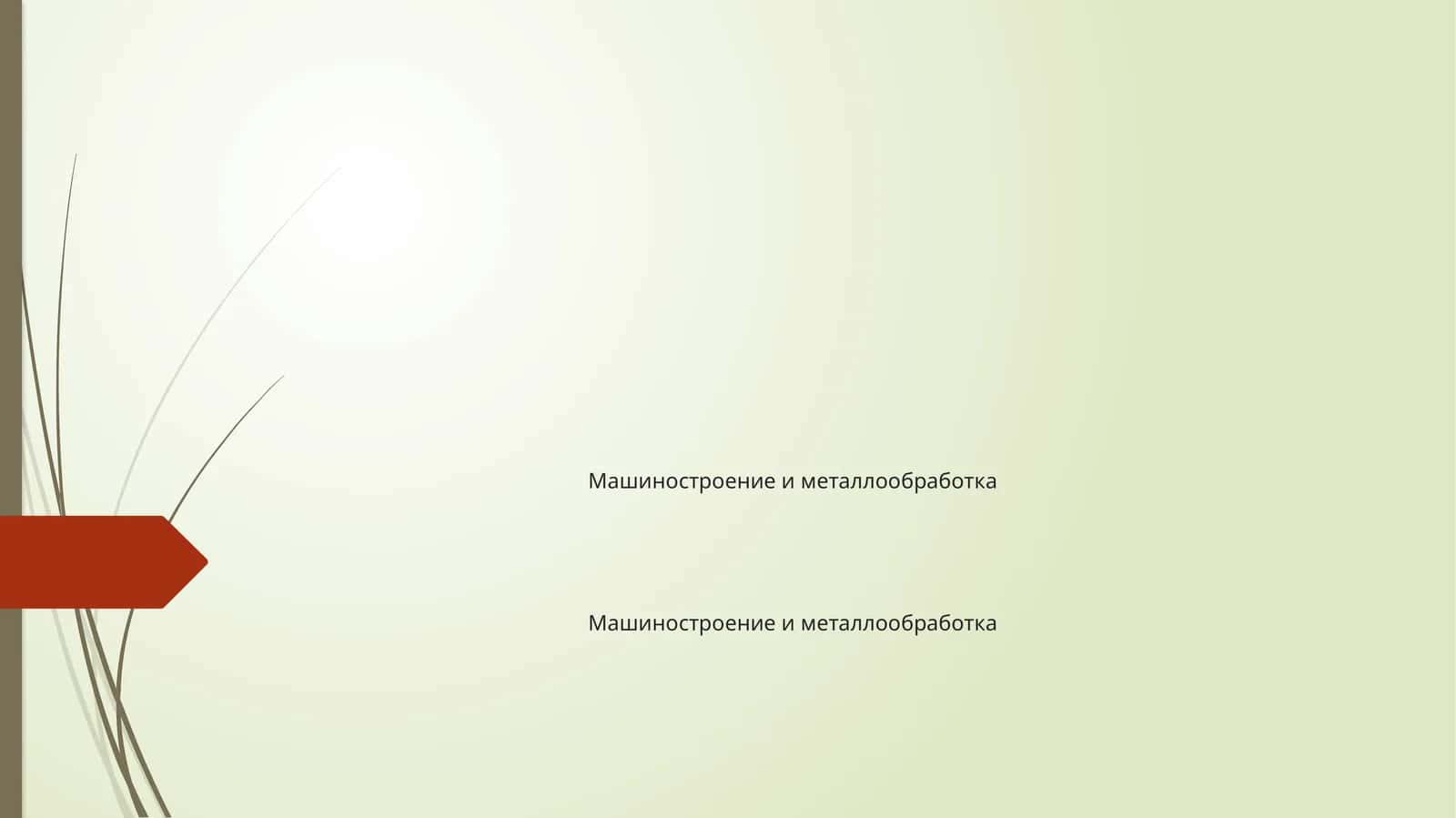 Машиностроение и металлообработка