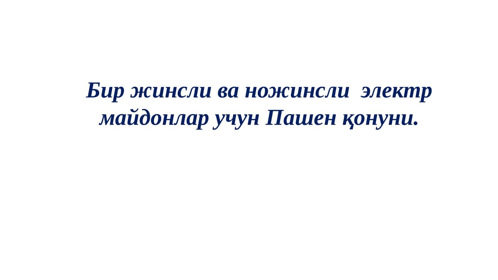 Электр майдонлар учун Пашенқонуни