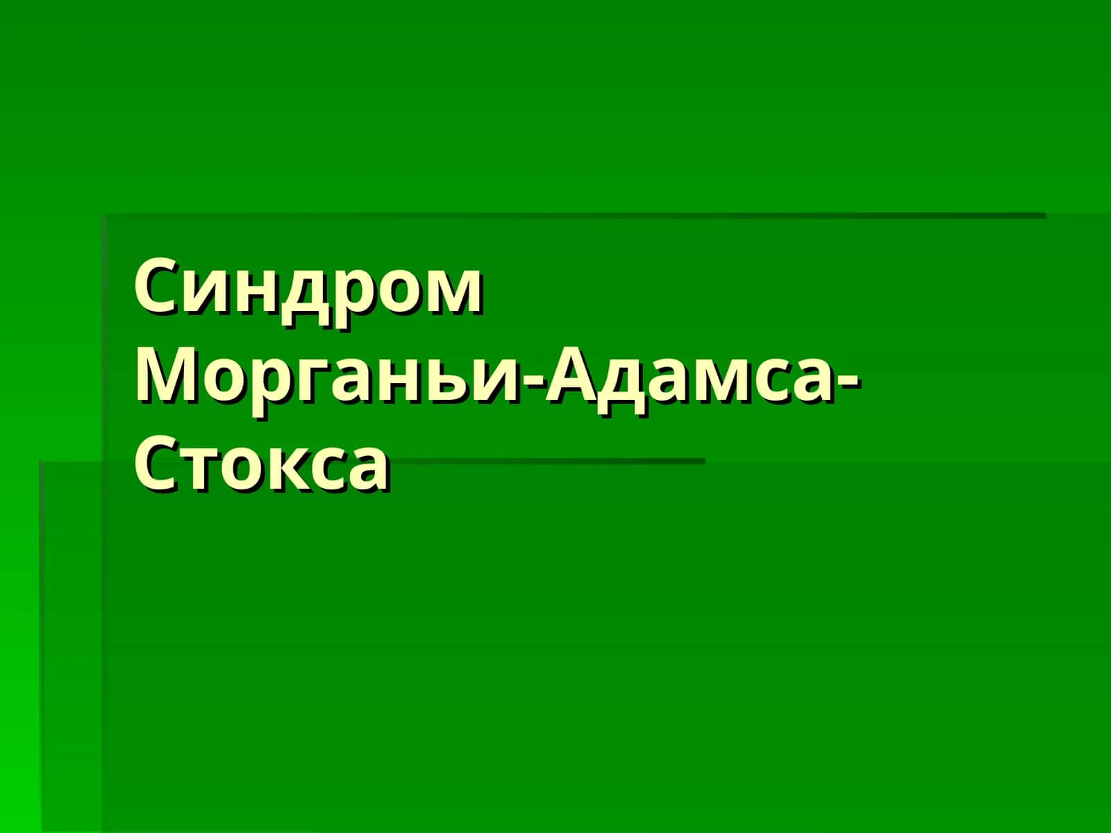 Синдром Морганьи-Адамса-Стокса