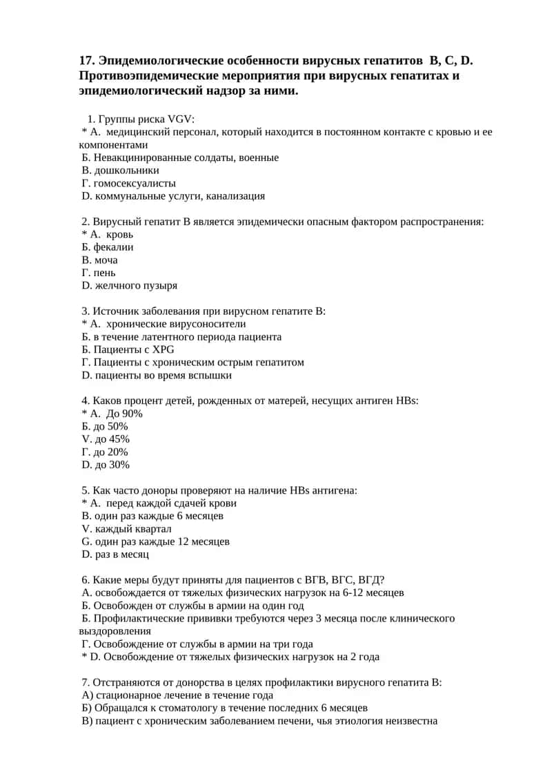 Эпидемиологические особенности вирусных гепатитов B, C, D. Противоэпидемические мероприятия при вирусных гепатитах и эпидемиологический надзор за ними