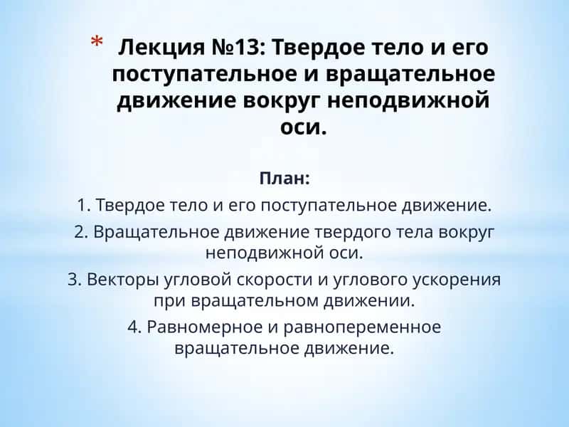 Лекция №13: Твердое тело и его поступательное и вращательное движение вокруг неподвижной оси