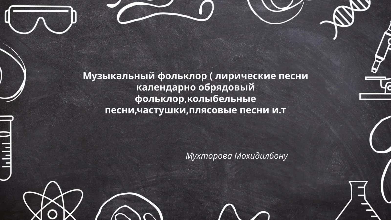 ΠΡΠ·ΡΠΊΠ°Π»ΡΠ½ΡΠΉ ΡΠΎΠ»ΡΠΊΠ»ΠΎΡ ( Π»ΠΈΡΠΈΡΠ΅ΡΠΊΠΈΠ΅ ΠΏΠ΅ΡΠ½ΠΈ ΠΊΠ°Π»Π΅Π½Π΄Π°ΡΠ½ΠΎ ΠΎΠ±ΡΡΠ΄ΠΎΠ²ΡΠΉ ΡΠΎΠ»ΡΠΊΠ»ΠΎΡ,ΠΊΠΎΠ»ΡΠ±Π΅Π»ΡΠ½ΡΠ΅ ΠΏΠ΅ΡΠ½ΠΈ,ΡΠ°ΡΡΡΡΠΊΠΈ,ΠΏΠ»ΡΡΠΎΠ²ΡΠ΅ ΠΏΠ΅ΡΠ½ΠΈ ΠΈ.Ρ