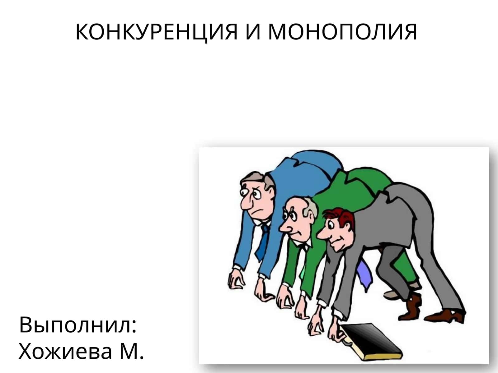 КОНКУРЕНЦИЯ И МОНОПОЛИЯ