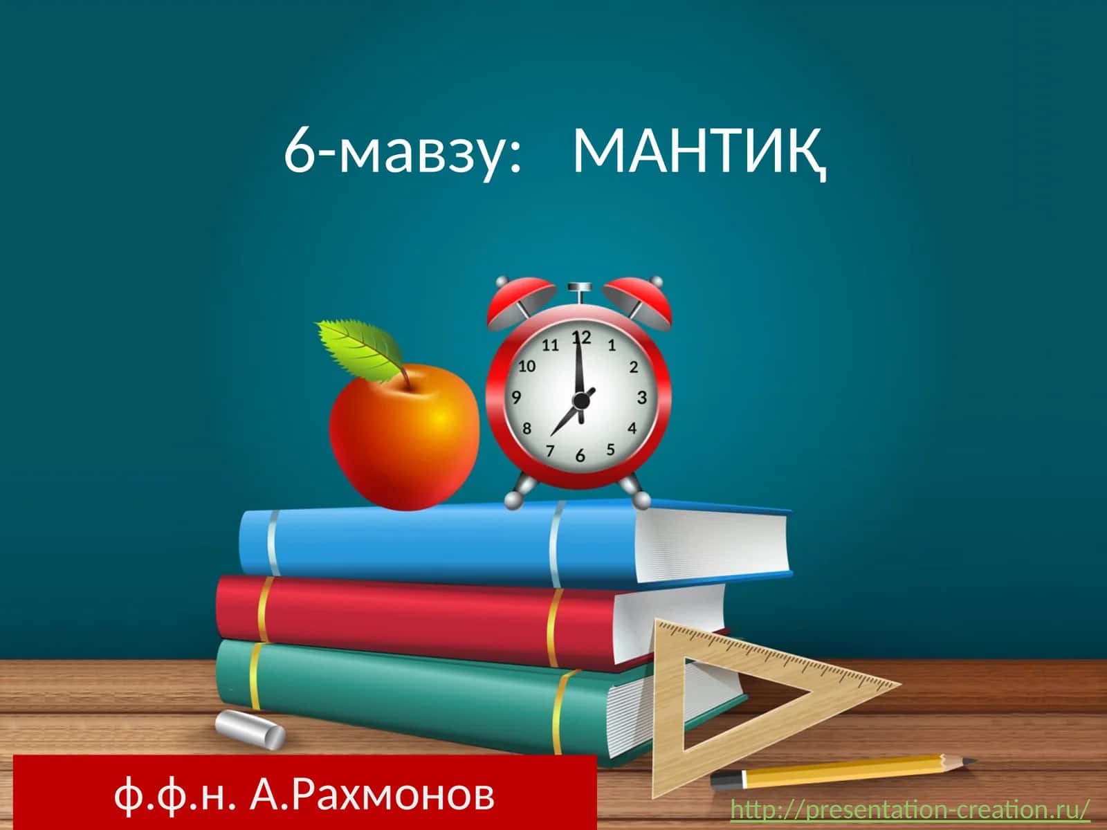 МАНТИҚ