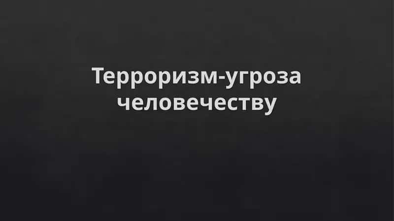 Терроризм-угроза человечеству