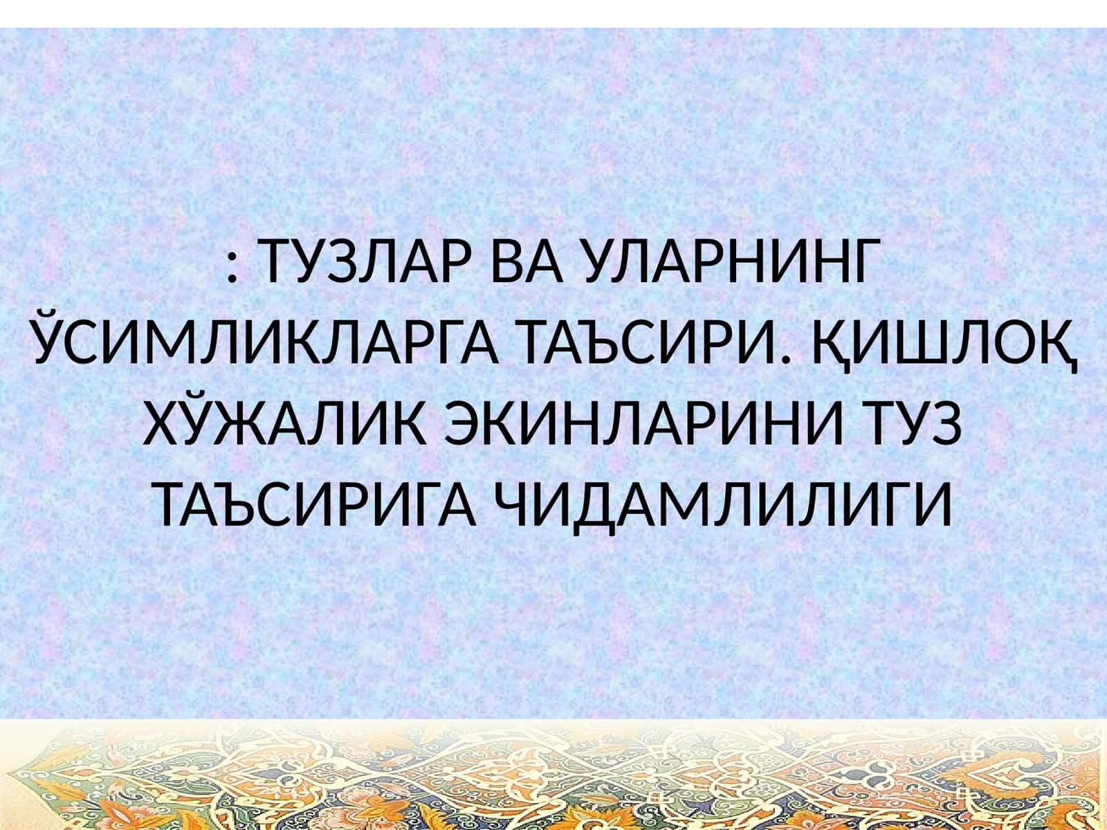 Тузлар ва уларнинг ўсимликларга таъсири