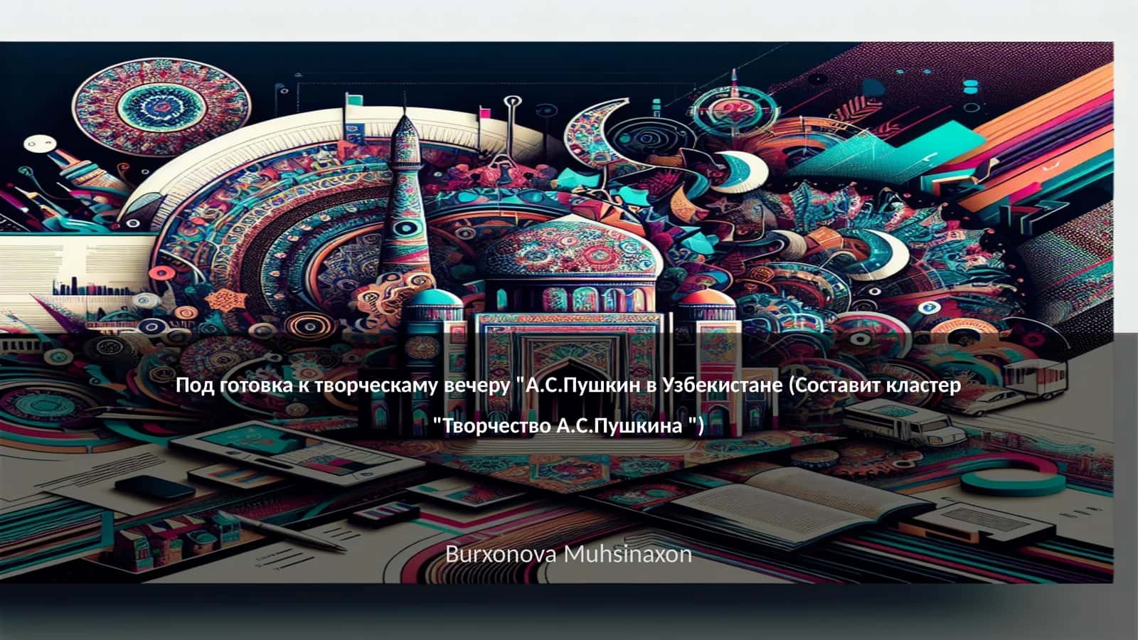А.С.Пушкин в Узбекистане