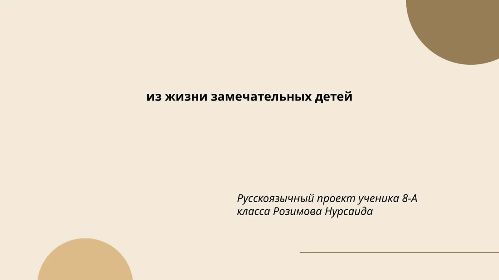 Из жизни замечательных детей