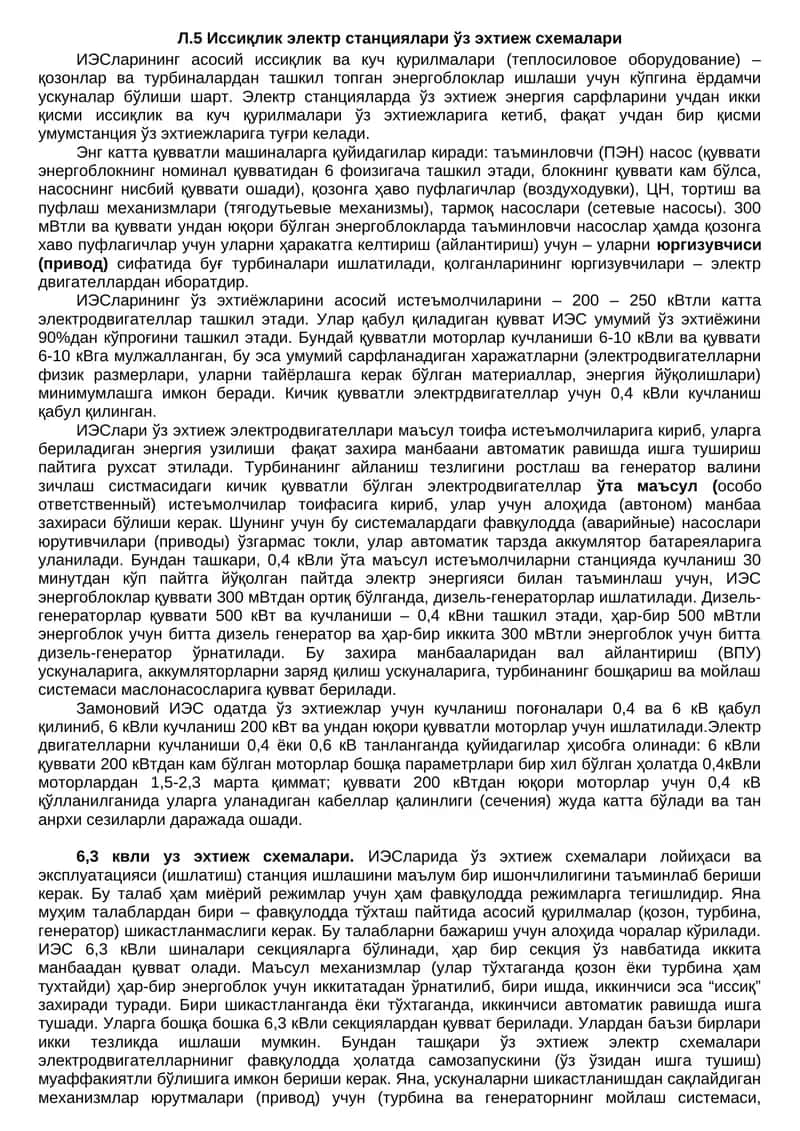 Иссиқлик электр станциялари ўз эхтиеж схемалари