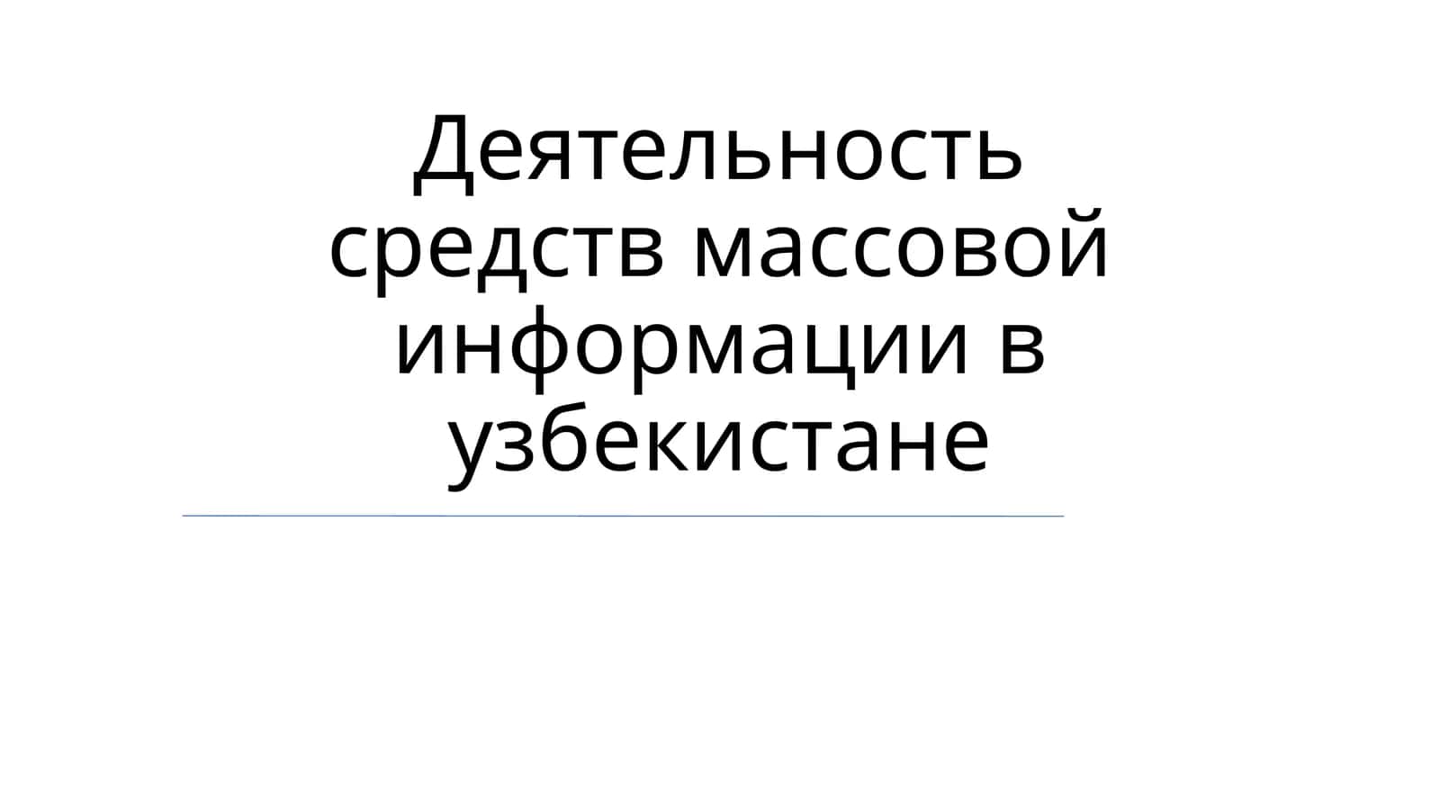 Деятельность средств массовой информации в Узбекистане