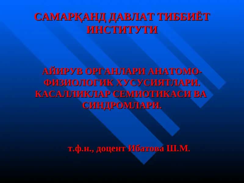 АЙИРУВ ОРГАНЛАРИ АНАТОМО- ФИЗИОЛОГИК ХУСУСИЯТЛАРИ