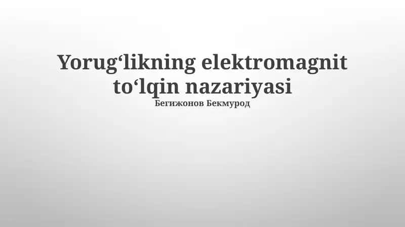 Yorugʻlikning elektromagnit toʻlqin nazariyasi