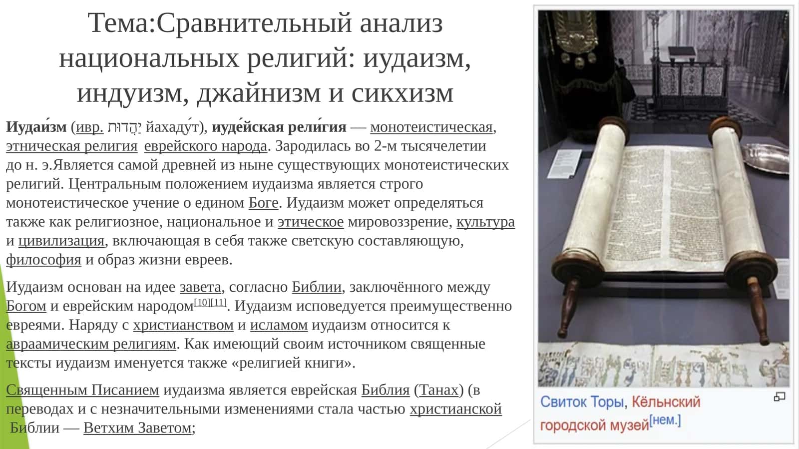 Сравнительный анализ национальных религий: иудаизм, индуизм, джайнизм и сикхизм