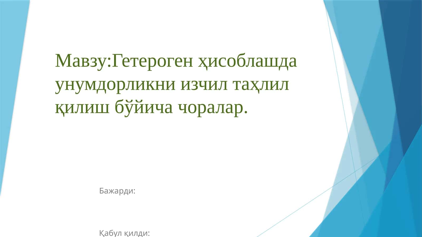 Гетерогенҳисоблашда унумдорликни изчил таҳлил қилиш бўйича чоралар