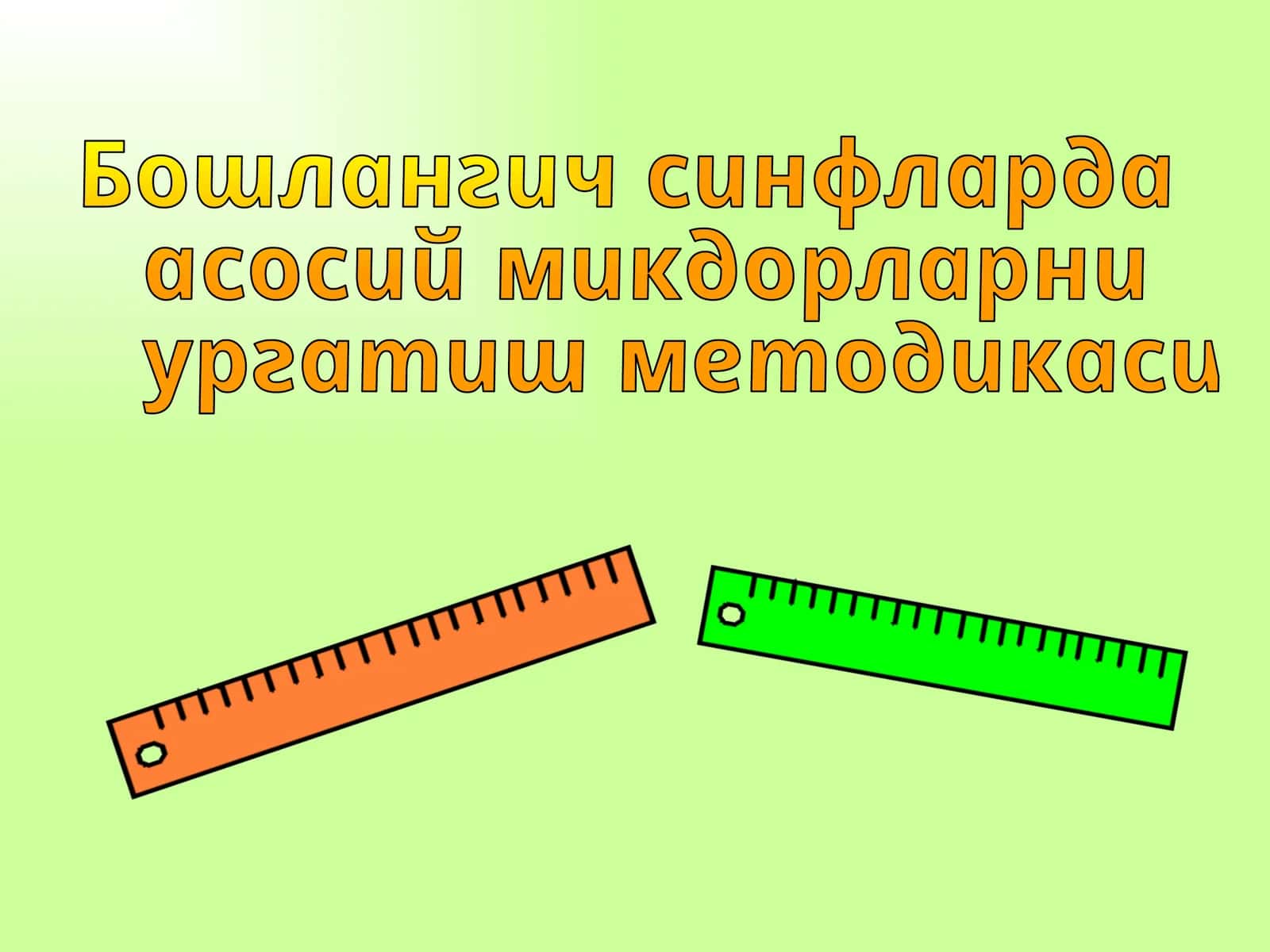 Бошлангич синфларда асосий микдорларни ургатиш методикаси