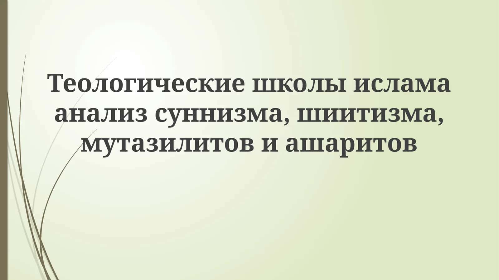 Теологические школы ислама: анализ суннизма, шиизма, мутазилитов и ашаритов