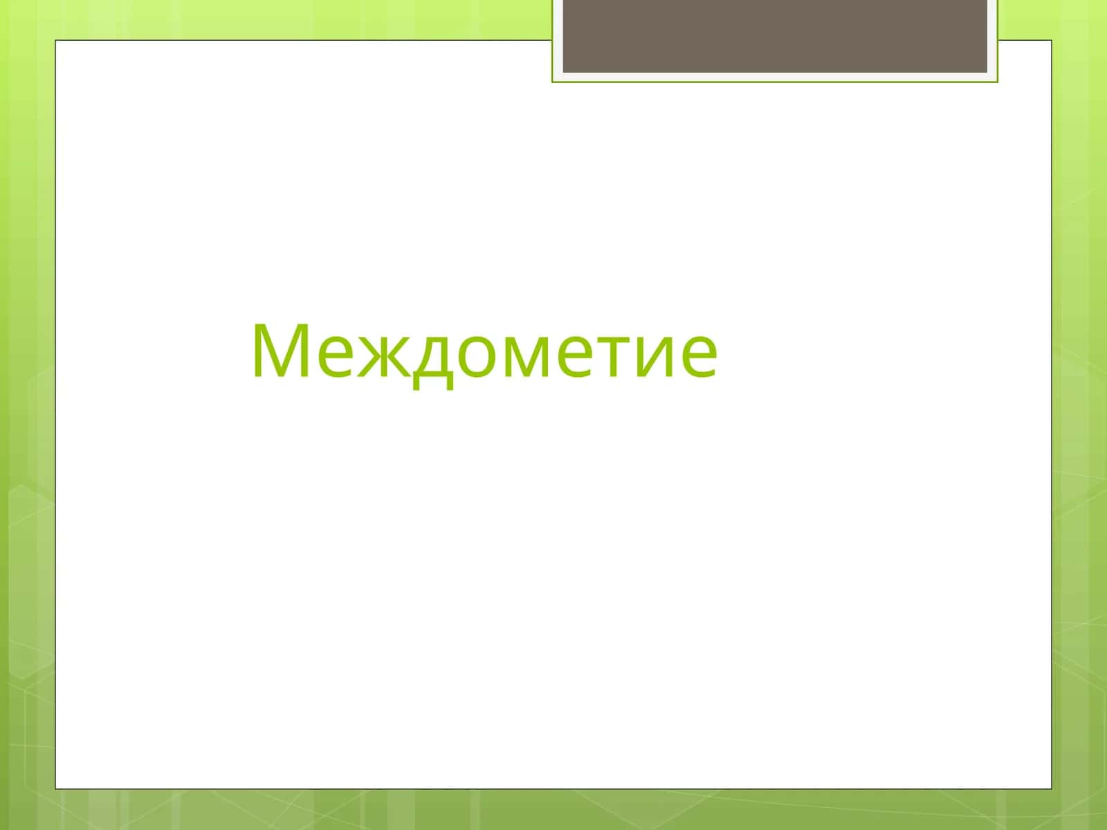 Междометие
