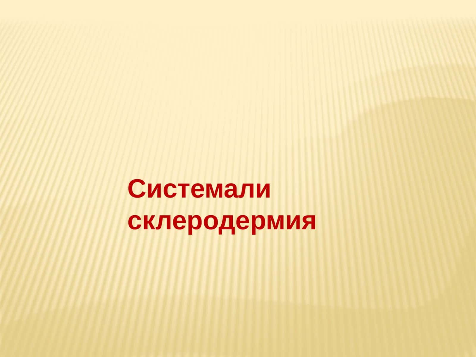 Системали склеродермия