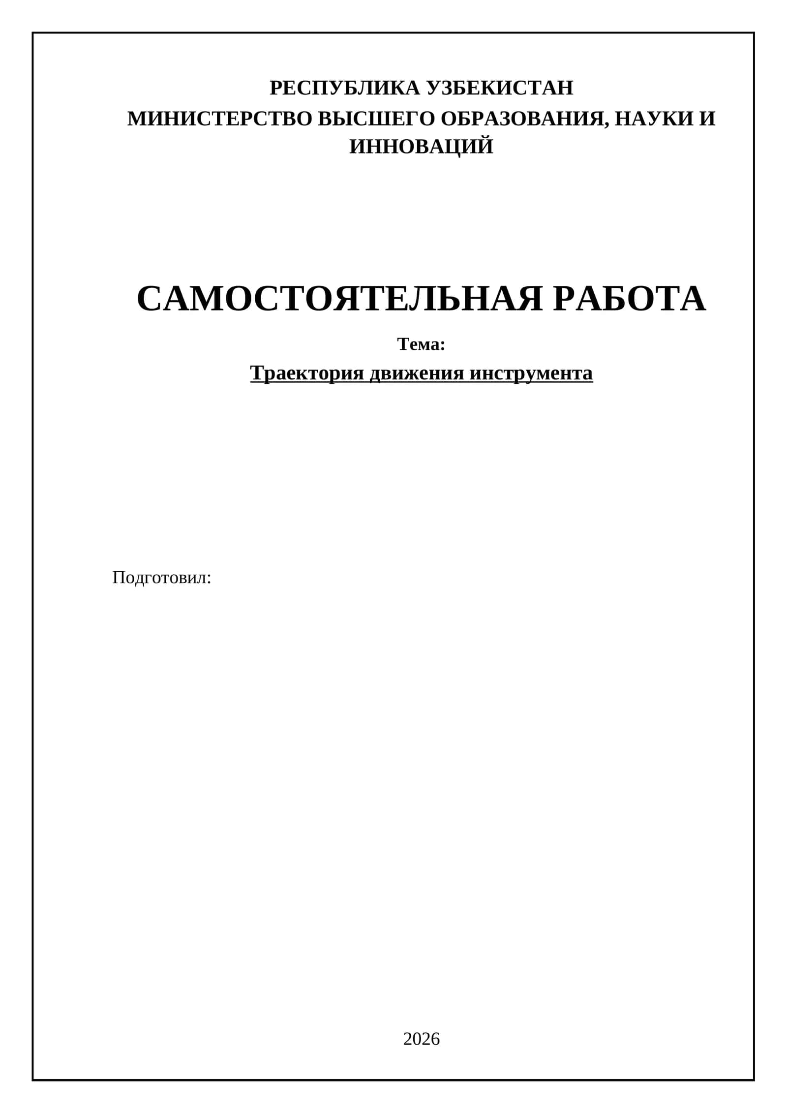 Траектория движения инструмента