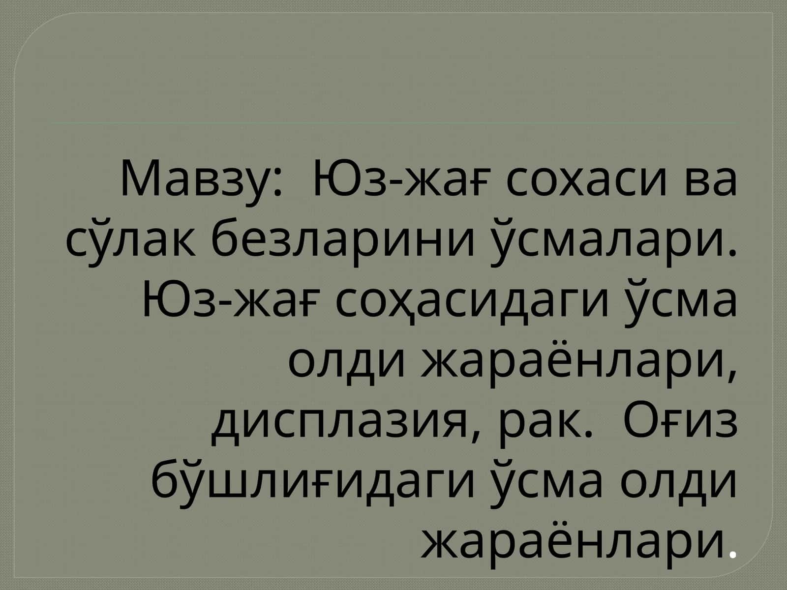 Юз-жағ сохасивасўлакбезлариниўсмалари.Юз-жағ соҳасидаги ўсма олди жараёнлари, дисплазия, рак. Оғиз бўшлиғидаги ўсма олди жараёнлари