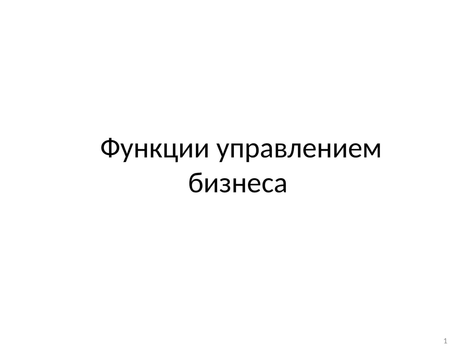 Функции управления бизнеса