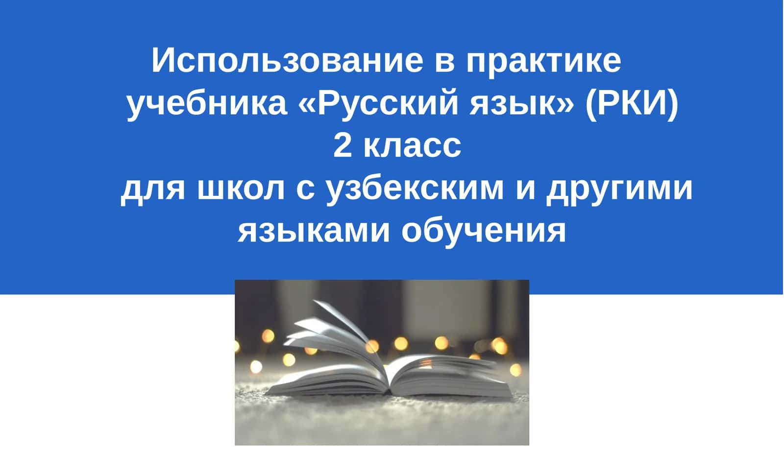 Русский язык 2 класс