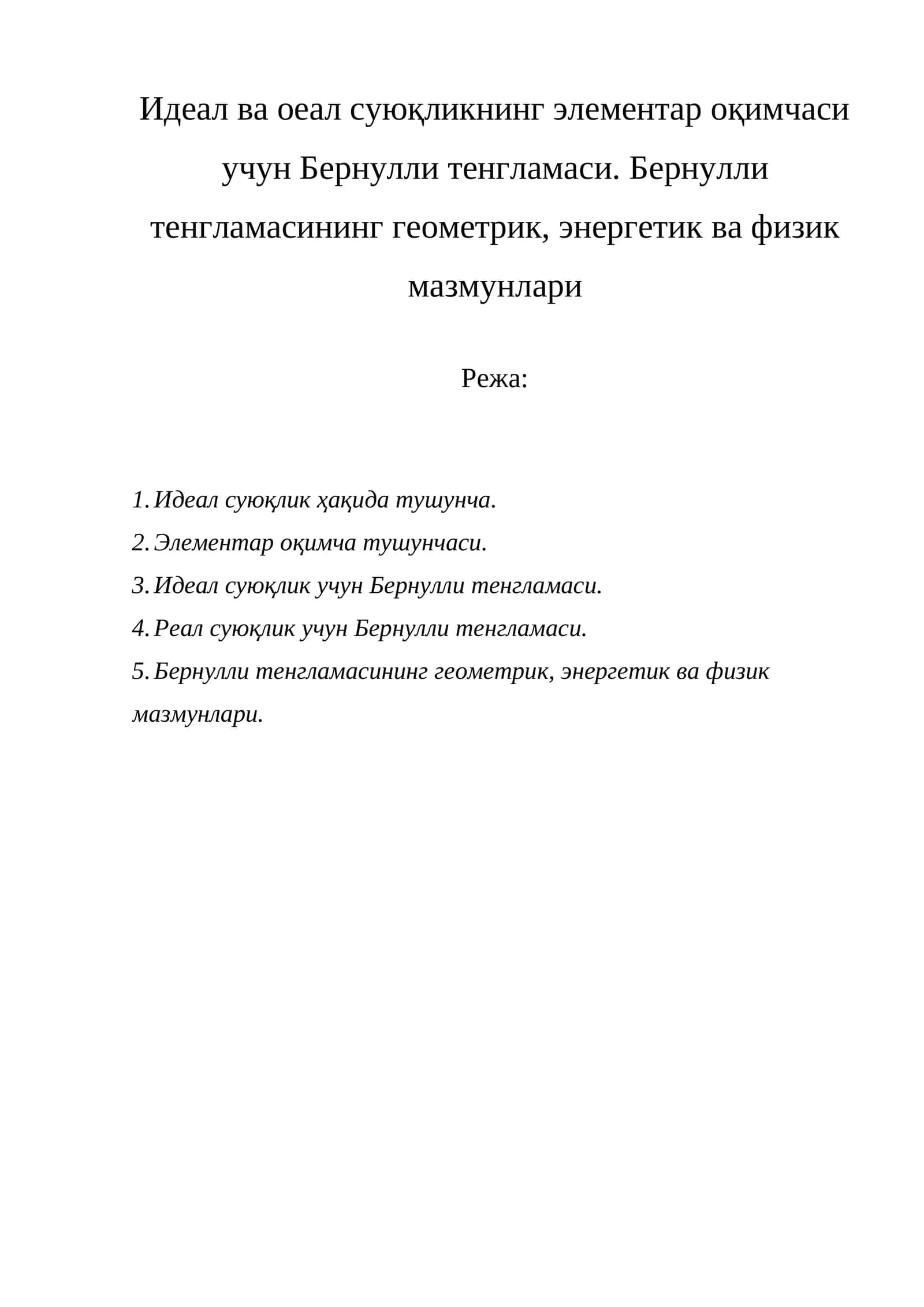 Бернулли тенгламаси