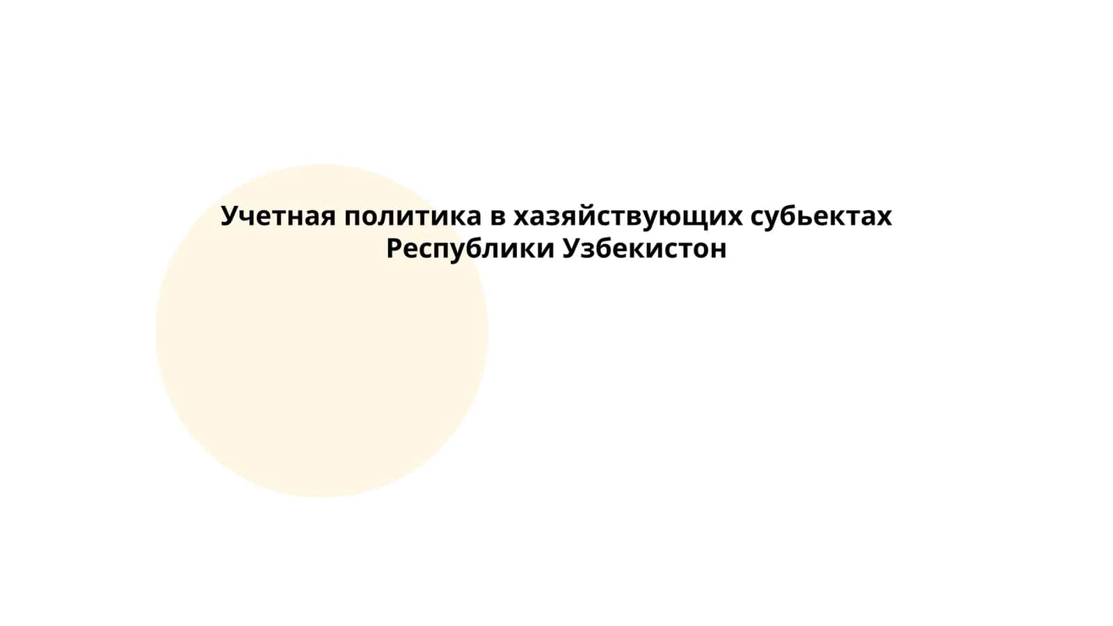 Учетная политика в хазяйствующих субьектах Республики Узбекистон