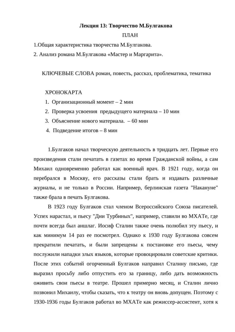 Лекция 13: Творчество М.Булгакова