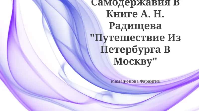 Путешествие из Петербурга в Москву