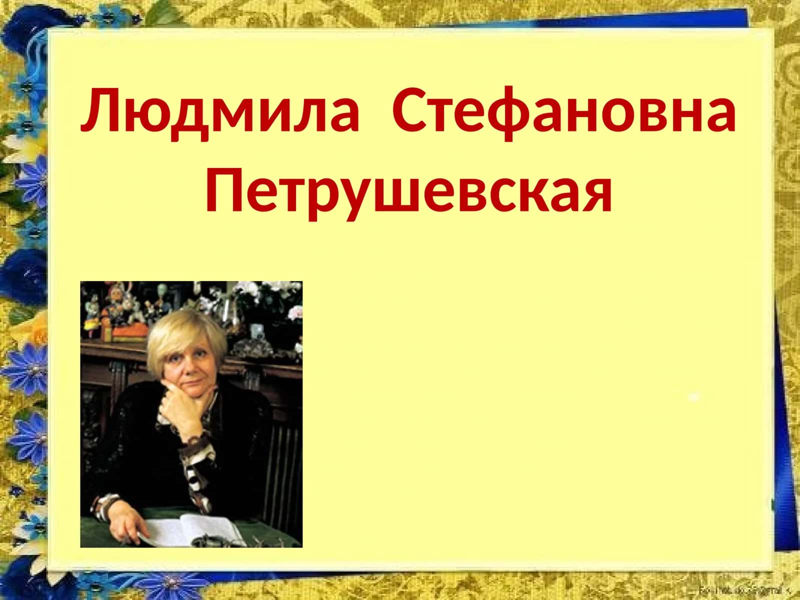 Людмила Стефановна Петрушевская
