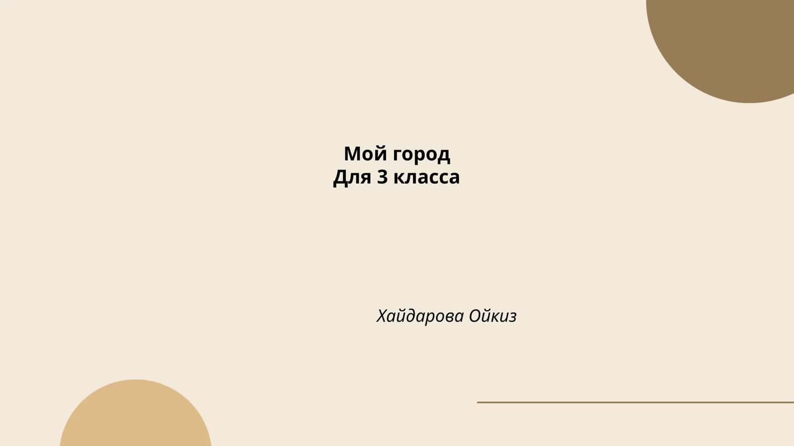 Мой город
