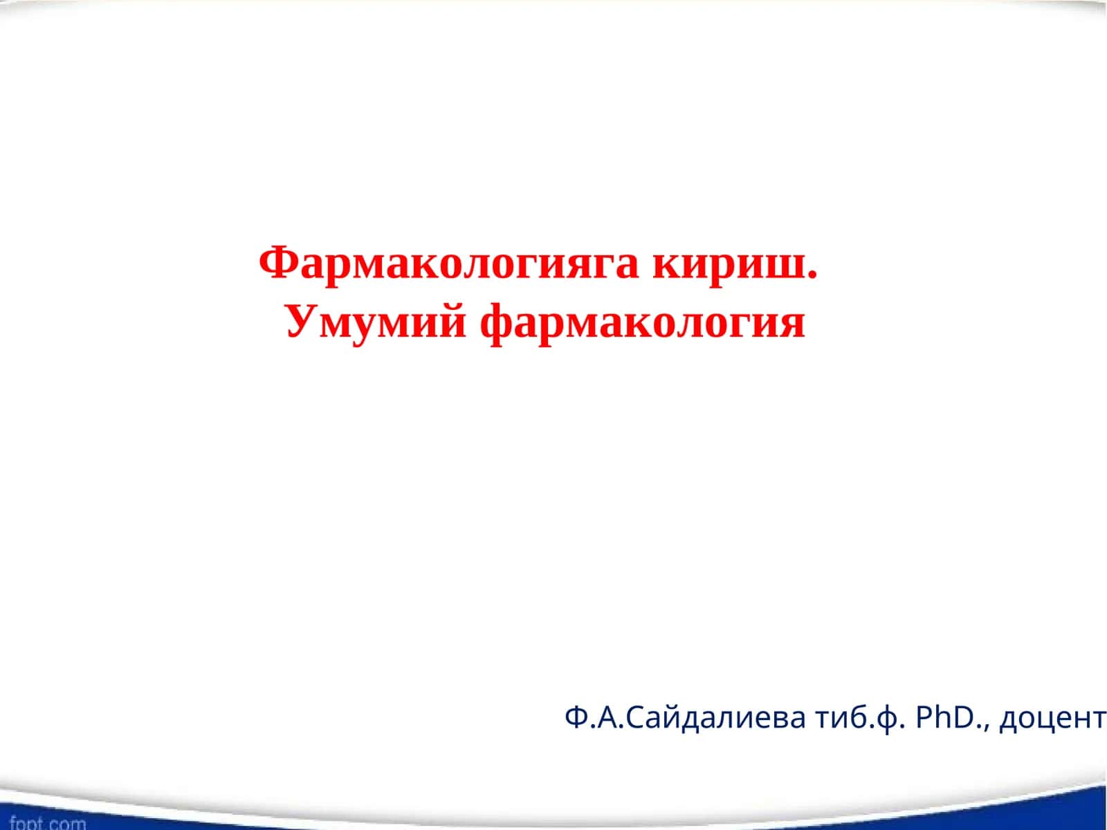 Фармакологияга кириш. Умумий фармакология