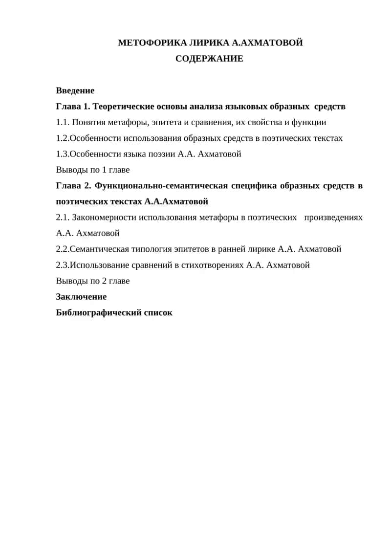 Метофорика лирика А.Ахматовой
