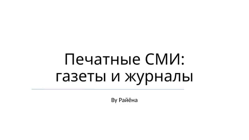 Печатные СМИ: газеты и журналы