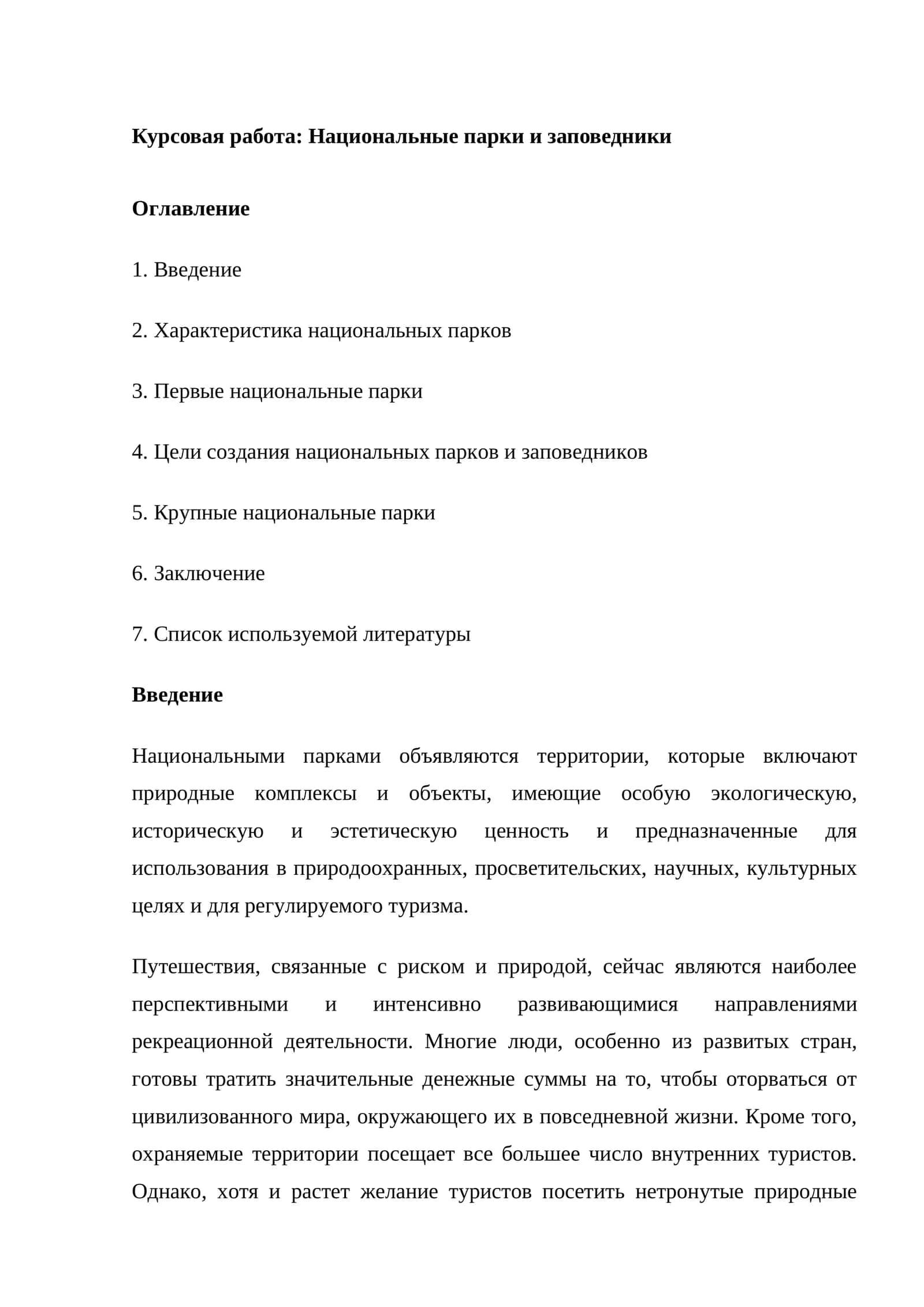 Национальные парки и заповедники